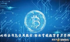 比特派钱包使用教程：轻