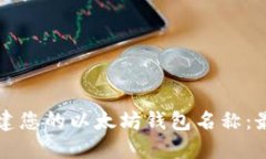 如何选择和创建您的以太