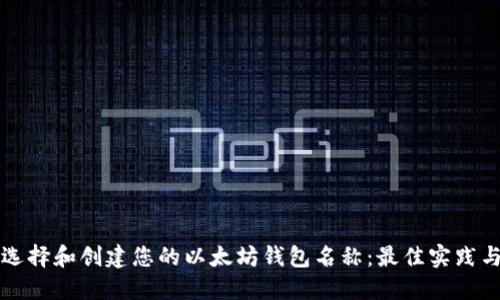 如何选择和创建您的以太坊钱包名称：最佳实践与指南