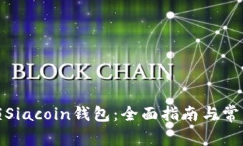 : 如何解锁Siacoin钱包：全面指南与常见问题解答