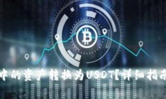 如何将波场钱包中的资产