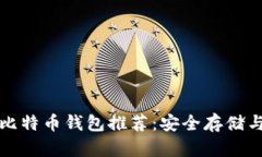 最全面的比特币钱包推荐