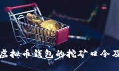 深入了解虚拟币钱包的挖