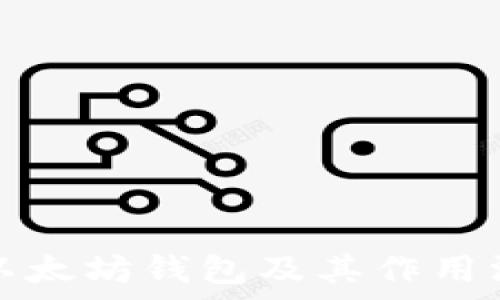   
什么是以太坊钱包及其作用深度解析