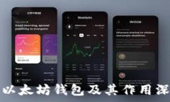   什么是以太坊钱包及其作
