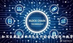 全面指南：如何使用云币