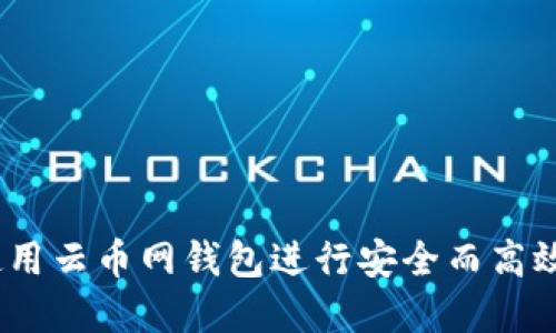 全面指南：如何使用云币网钱包进行安全而高效的数字货币管理