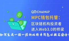  如何生成一模一样的比特币钱包以提高安全性