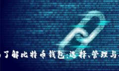 全面了解比特币钱包：选择、管理与安全
