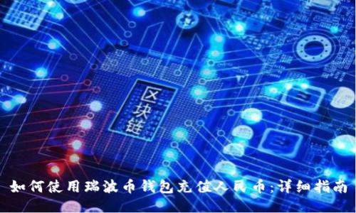 如何使用瑞波币钱包充值人民币：详细指南