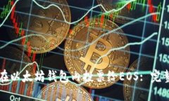 如何在以太坊钱包内投票