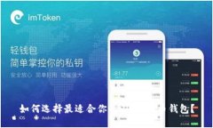 如何选择最适合你的iOS比