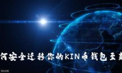 baioti如何安全迁移你的KIN币钱包至新区块链？