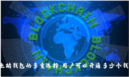 以太坊钱包的多重选择：用户可以开通多少个钱包？