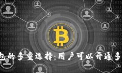 以太坊钱包的多重选择：