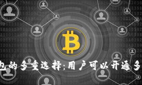 以太坊钱包的多重选择：用户可以开通多少个钱包？