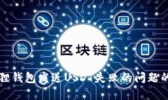 解决小狐狸钱包发送USDT失败的问题的终极指南