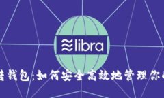 比特币矿场转钱包：如何安全高效地管理你的比