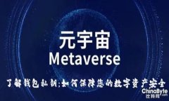 了解钱包私钥：如何保障