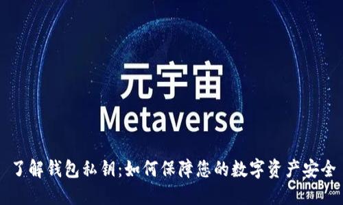 了解钱包私钥：如何保障您的数字资产安全