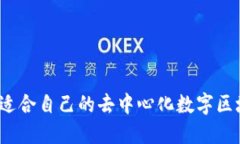 如何选择适合自己的去中心化数字区块链钱包？