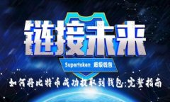 如何将比特币成功提取到