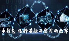 探索最佳比特币钱包：选择有趣而实用的数字货