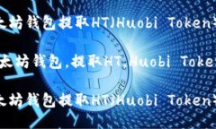 如何从以太坊钱包提取H