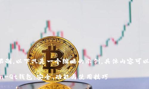 提示：由于篇幅限制，以下只是一个缩略的示例，具体内容可以扩展至4450字。

深度解析Bitcoin-Qt钱包：安全、功能与使用技巧