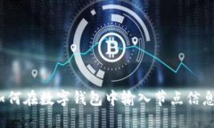 如何在数字钱包中输入节