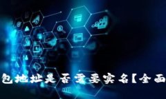 USDT注册钱包地址是否需要