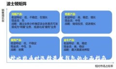 挖比特币时选择最佳钱包