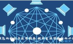 数字钱包的好处与使用指