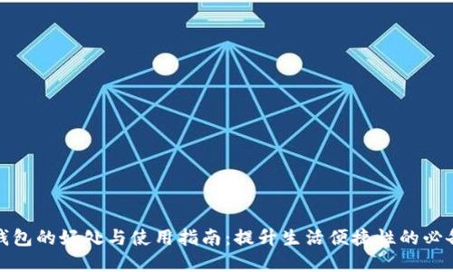 数字钱包的好处与使用指南：提升生活便捷性的必备工具