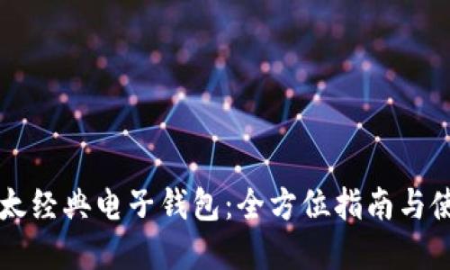 掌握以太经典电子钱包：全方位指南与使用技巧