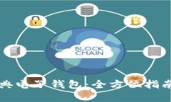 掌握以太经典电子钱包：