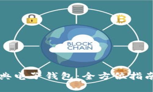 掌握以太经典电子钱包：全方位指南与使用技巧