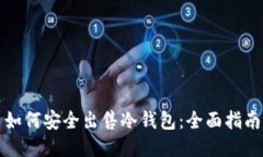 如何安全出售冷钱包：全