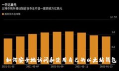  如何安全地访问和使用自