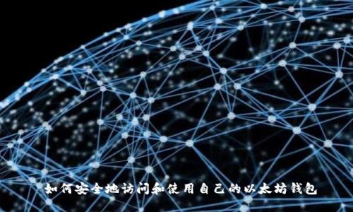  如何安全地访问和使用自己的以太坊钱包