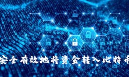 如何安全有效地将资金转入比特币钱包