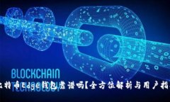 比特币Edge钱包靠谱吗？全方位解析与用户指南