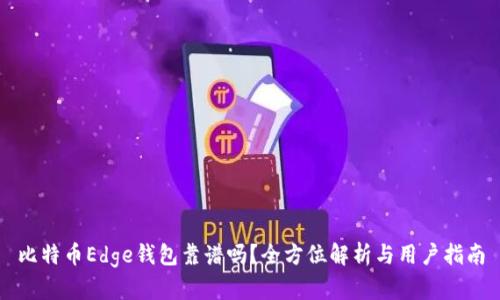 比特币Edge钱包靠谱吗？全方位解析与用户指南