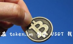 : 如何在 token.im 创建 USDT 钱包地址