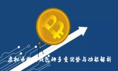 虚拟币提到钱包的多重优势与功能解析