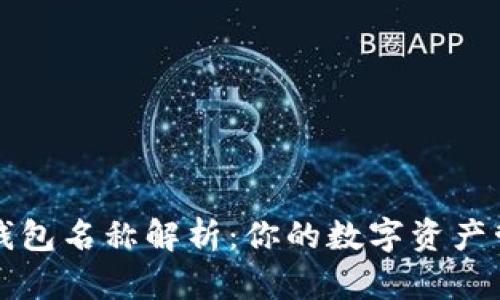 以太坊钱包名称解析：你的数字资产管理伙伴