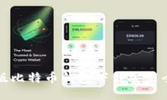 中文版比特币钱包下载安装全攻略