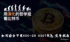 如何安全下载ERC-20 USDT钱包