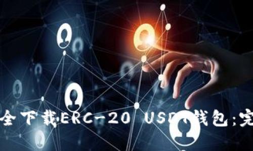 如何安全下载ERC-20 USDT钱包：完整指南