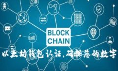 如何申请以太坊钱包认证，确保您的数字资产安